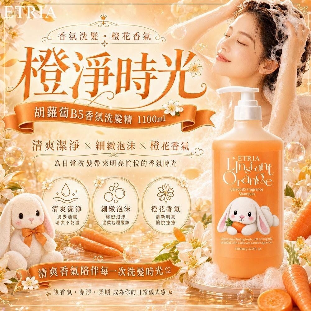 WSBB11958   ETRIA｜橙淨時光🥕胡蘿蔔B5香氛洗髮精 1100ml 霸王瓶（8月中旬）