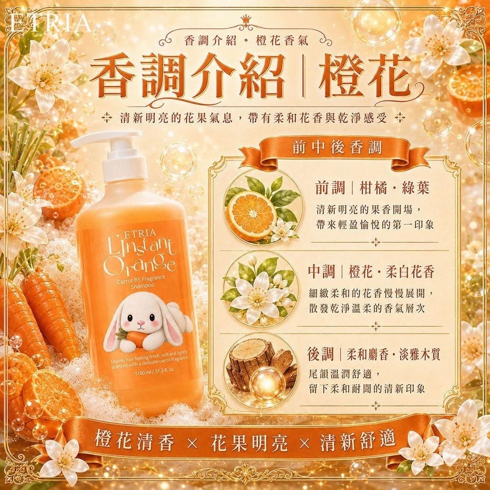 WSBB11958   ETRIA｜橙淨時光🥕胡蘿蔔B5香氛洗髮精 1100ml 霸王瓶（8月中旬）