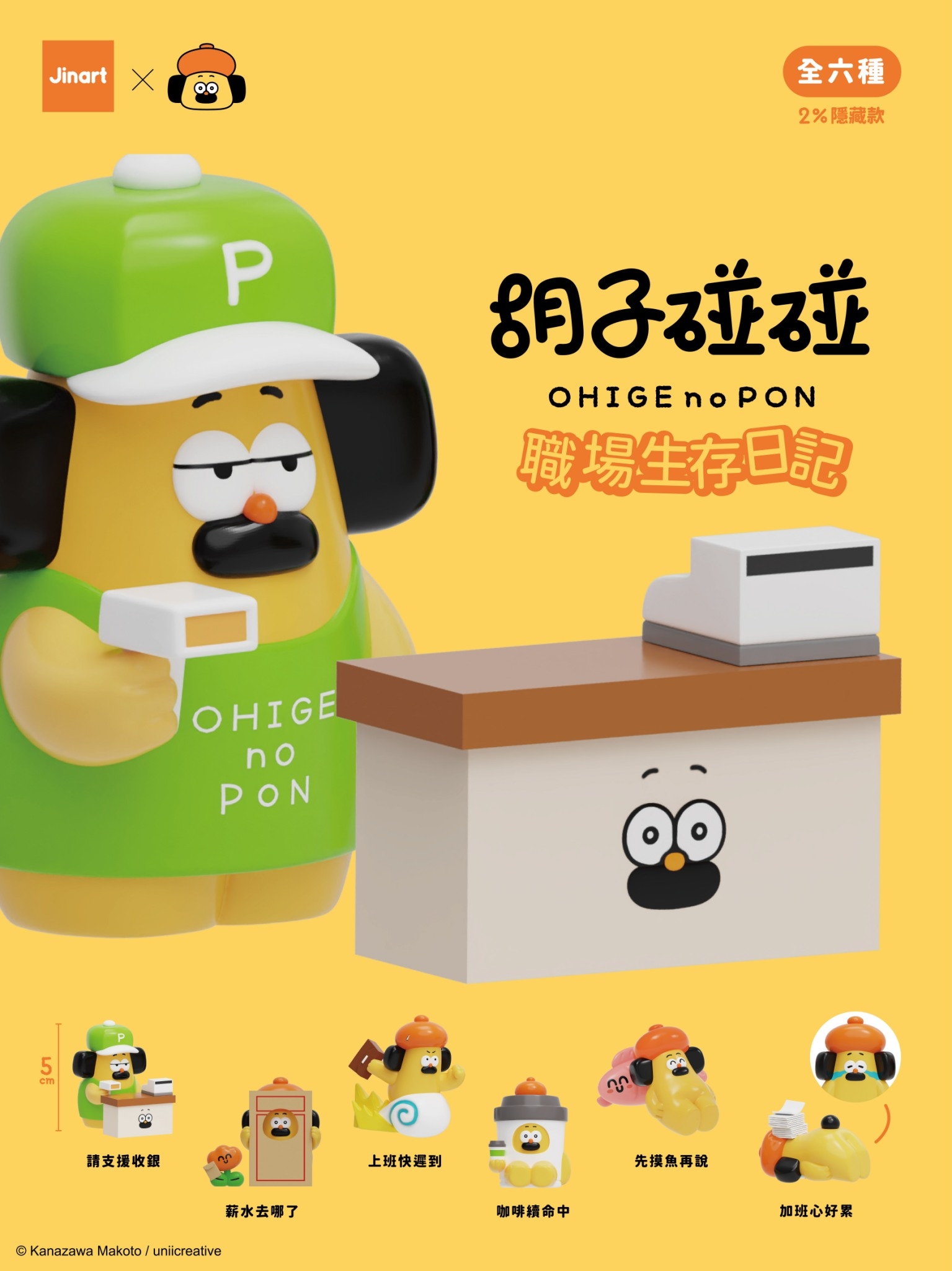 【2026年11-12月預購/全套販售】JINART x 胡子碰碰 - 職場生存日記 (全套6款)