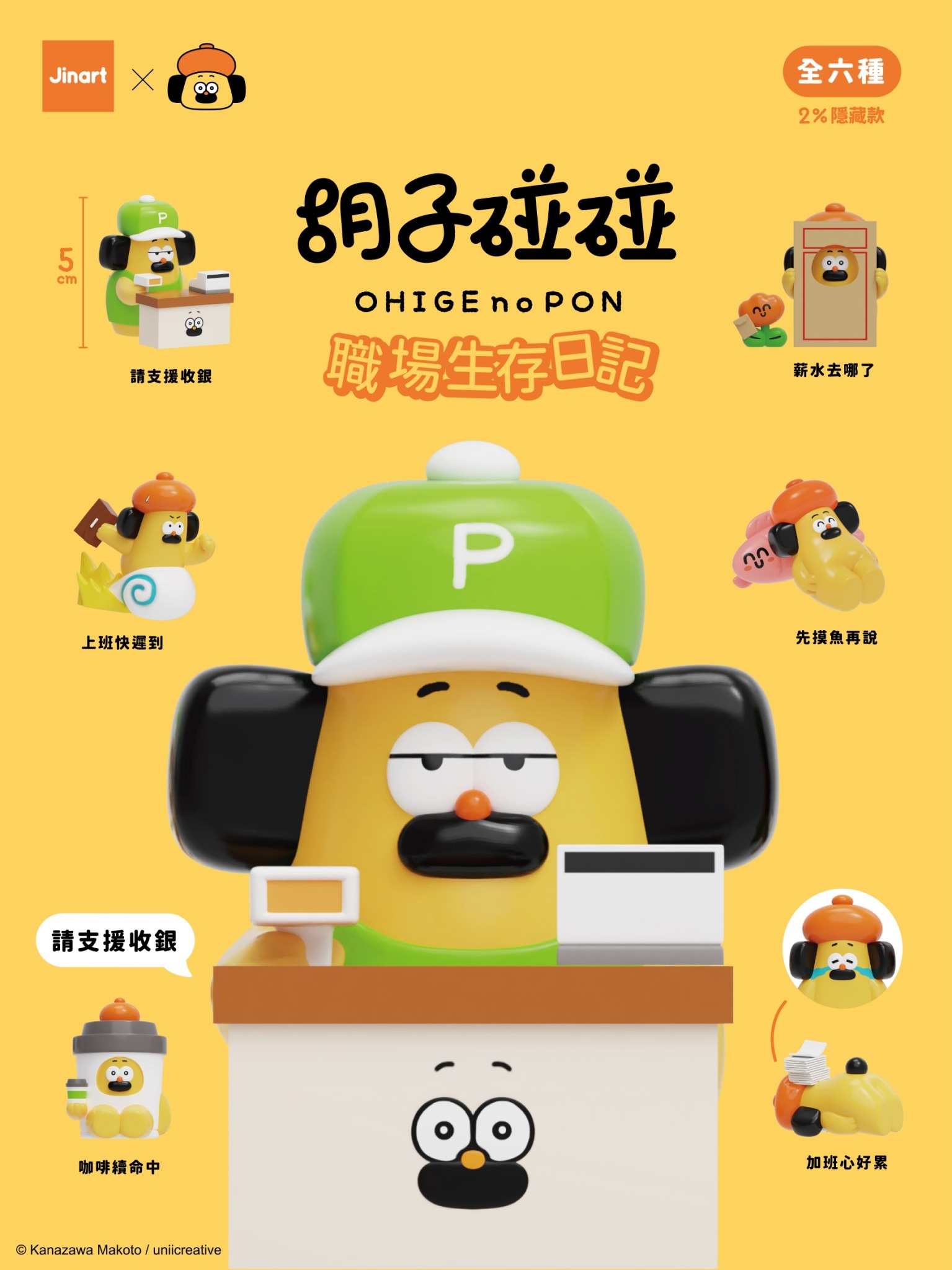 【2026年11-12月預購/全套販售】JINART x 胡子碰碰 - 職場生存日記 (全套6款)