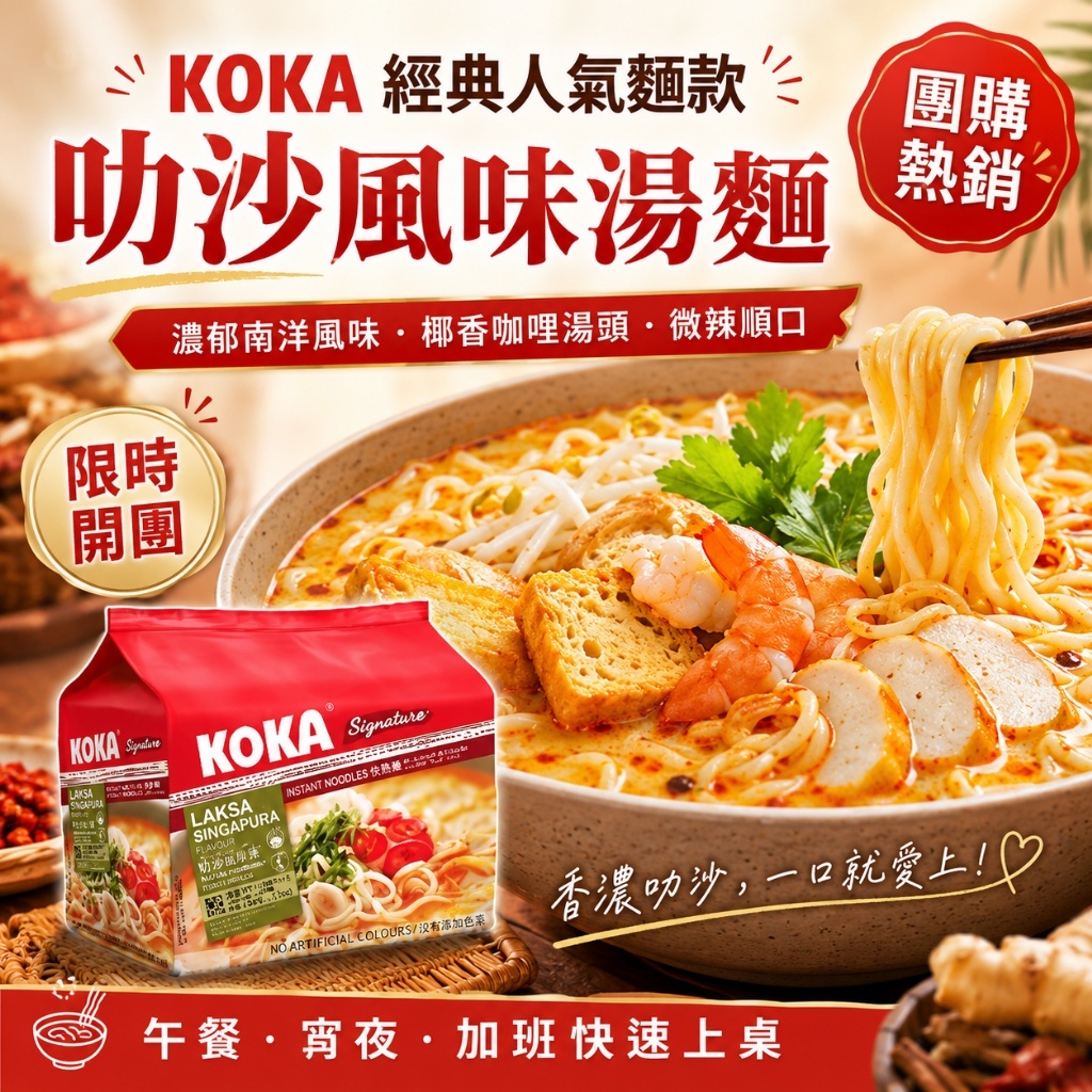 WSBB11959  KOKA 可口經典新加坡 叻沙風味湯麵 (90g*5) （8月中旬）