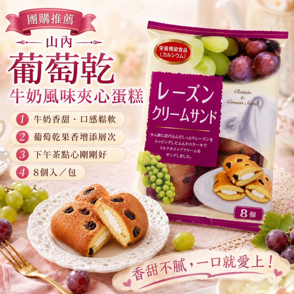WSBB11960  山內 葡萄乾牛奶風味夾心蛋糕 156g（8月中旬）