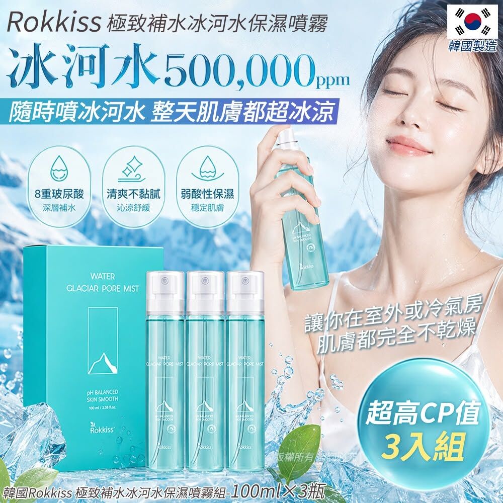 WSBB11961  韓國Rokkiss 極致補水冰河水保濕噴霧組-100ml×3瓶(單盒)（8月中旬）