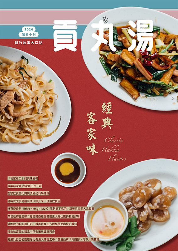 貢丸湯Vol.40〈經典客家味〉