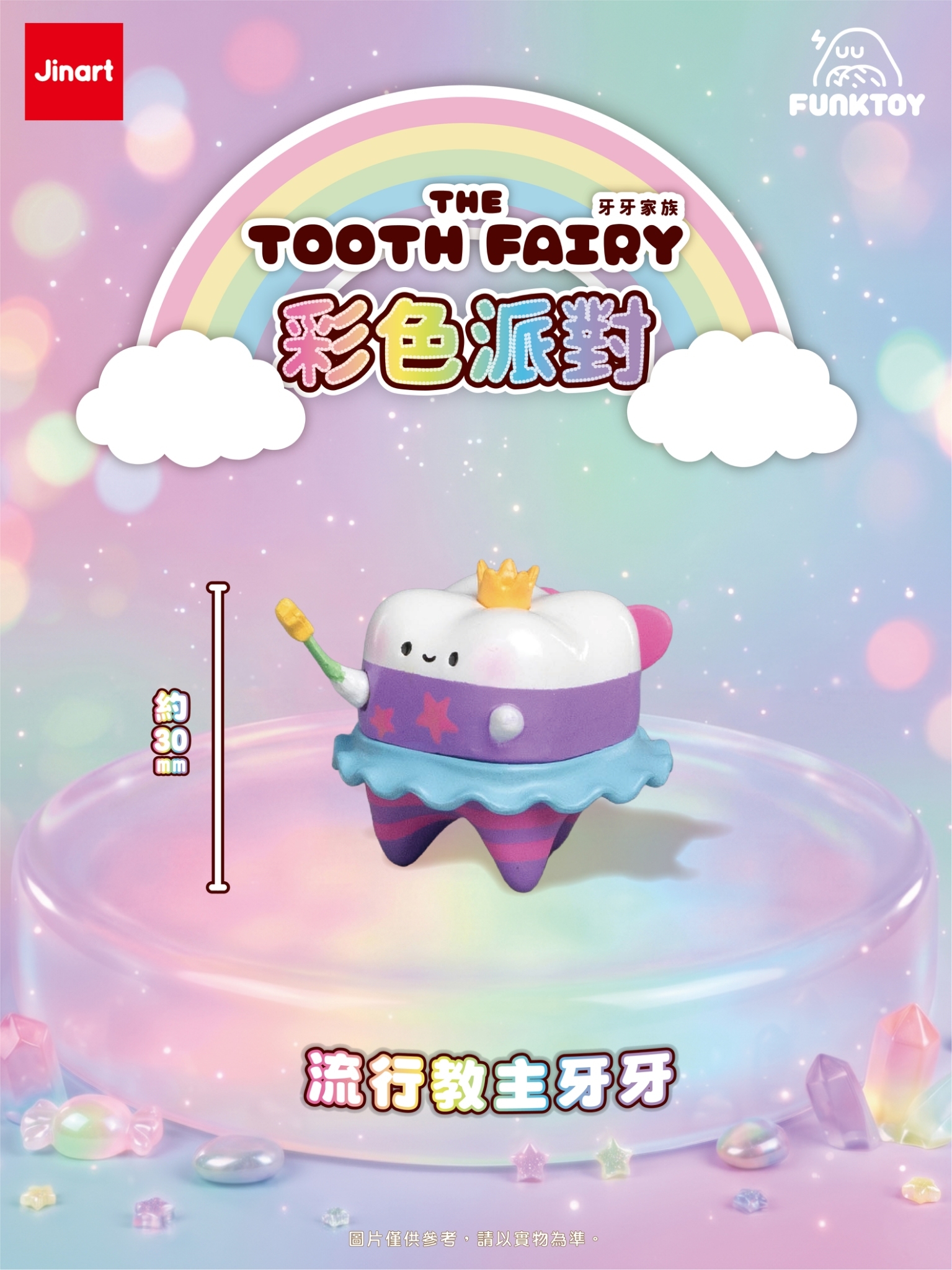 【現貨/盲抽單售】JINART x Funktoy - 牙牙家族1.5 _ 彩色派對 🦷 (全套8款)