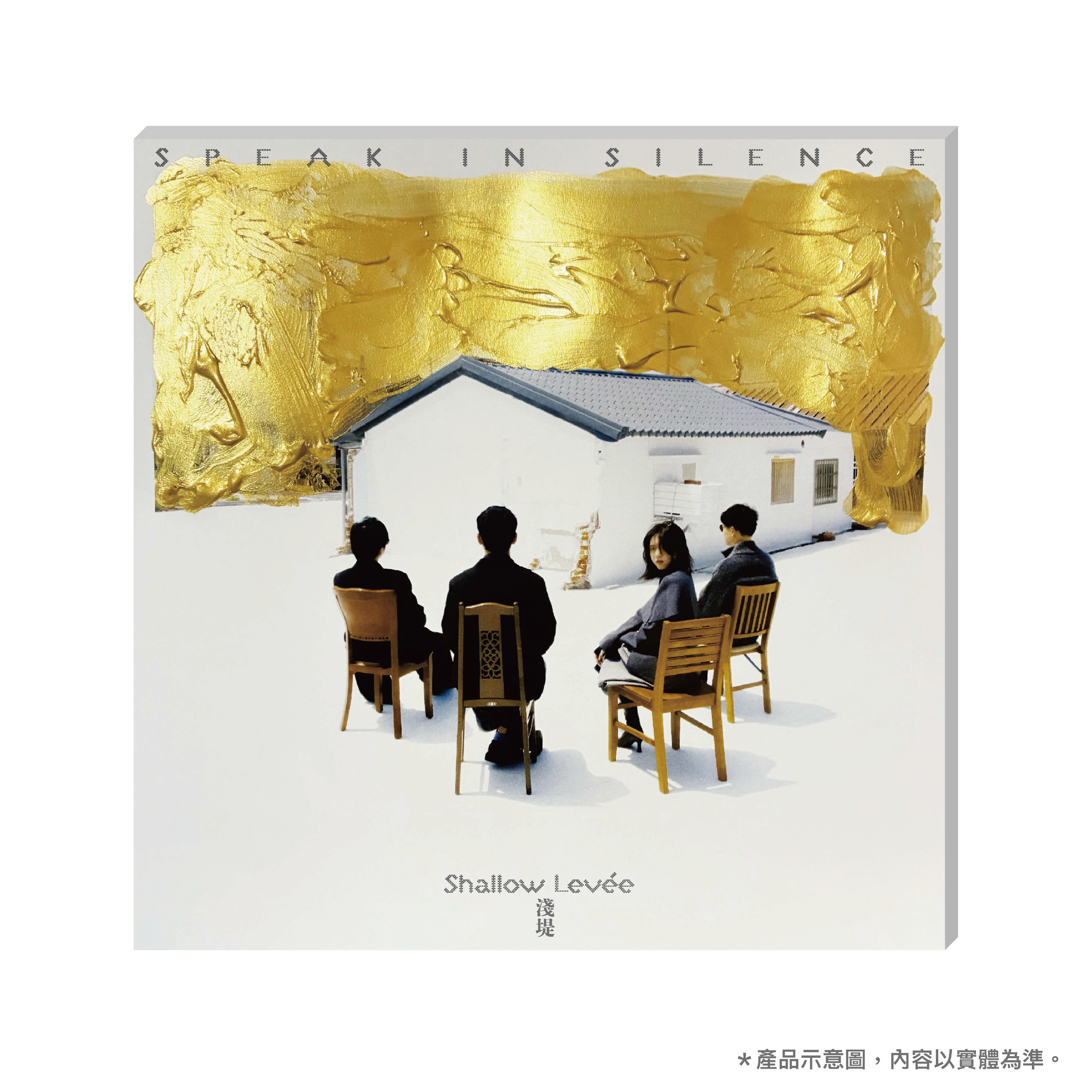 【淺堤 Shallow Levée】《沈默的鉅作》平裝經典版