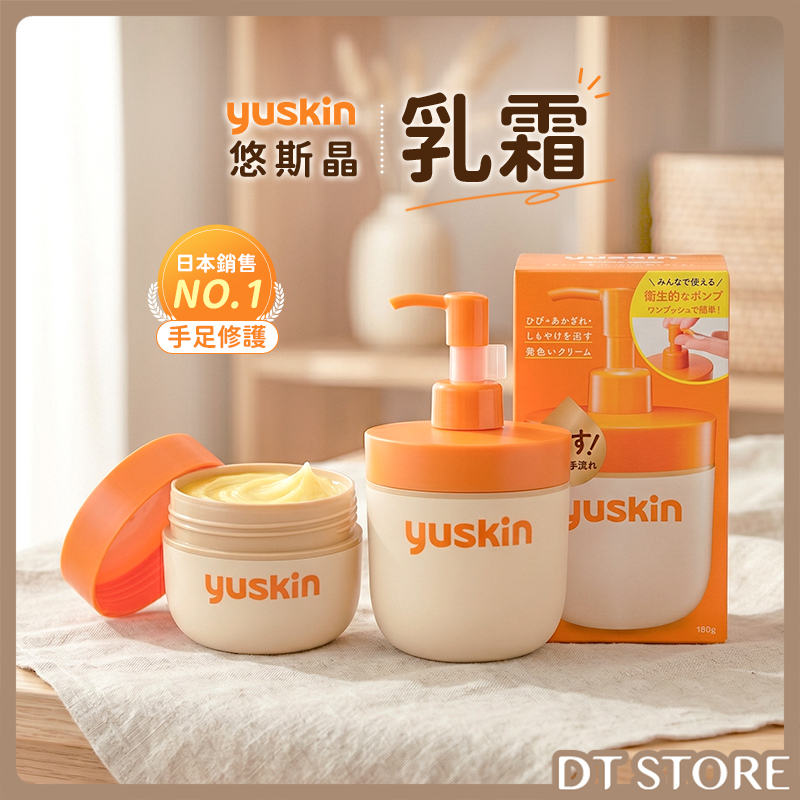 日本 yuskin悠斯晶 乳霜 180g/120g 公司貨【AU036】
