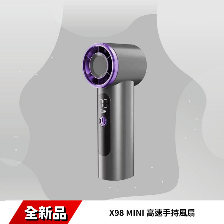 X98 MINI 高速手持風扇