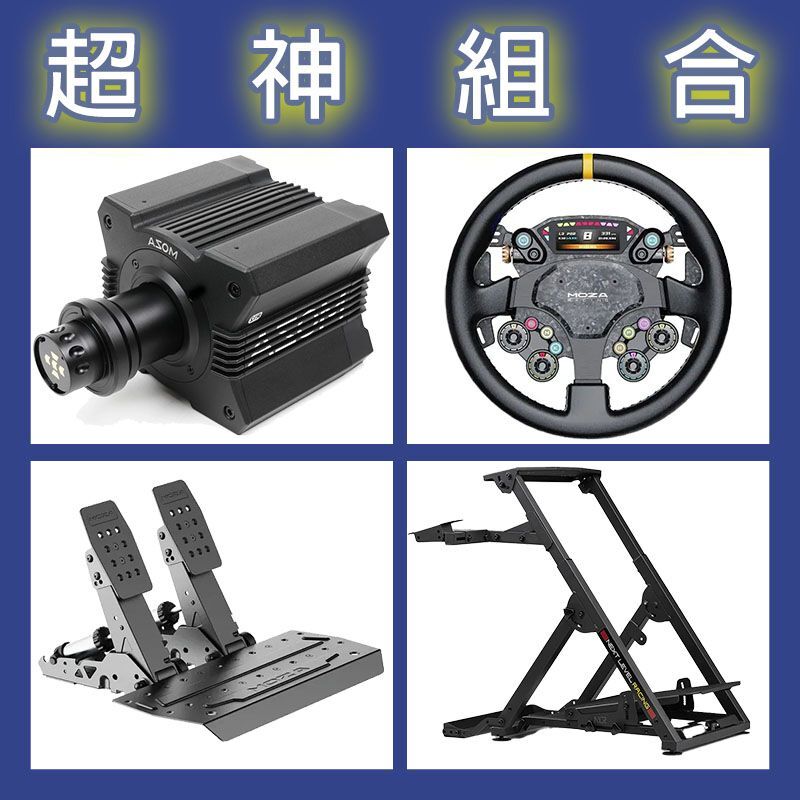 【超神組合】MOZA R12基座+CS PRO盤面+SRP2雙踏板+NLR WHEEL STAND 2.0賽車架