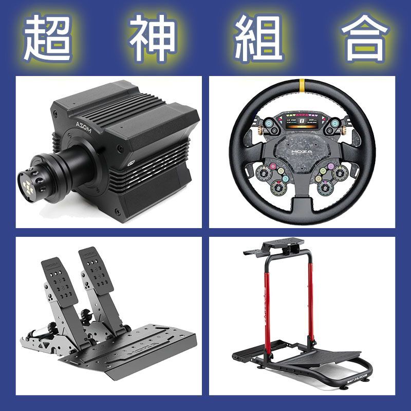 【超神組合】MOZA R12基座+CS PRO盤面+SRP2雙踏板+NLR WHEEL STAND LITE 2.0賽車架