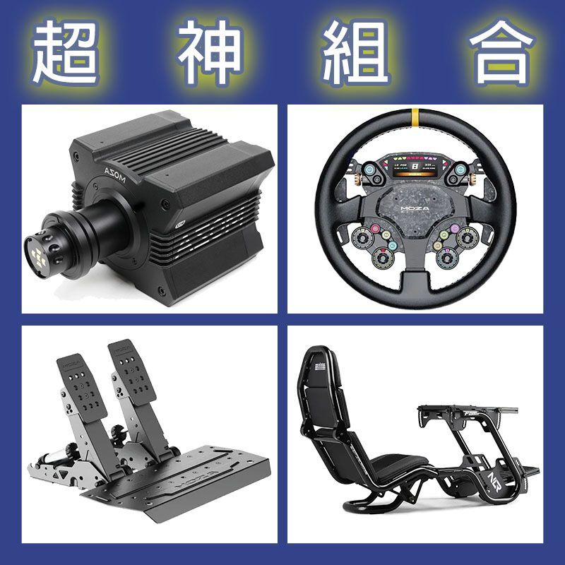 【超神組合】MOZA R12基座+CS PRO盤面+SRP2雙踏板+NLR F-GT PRO賽車架
