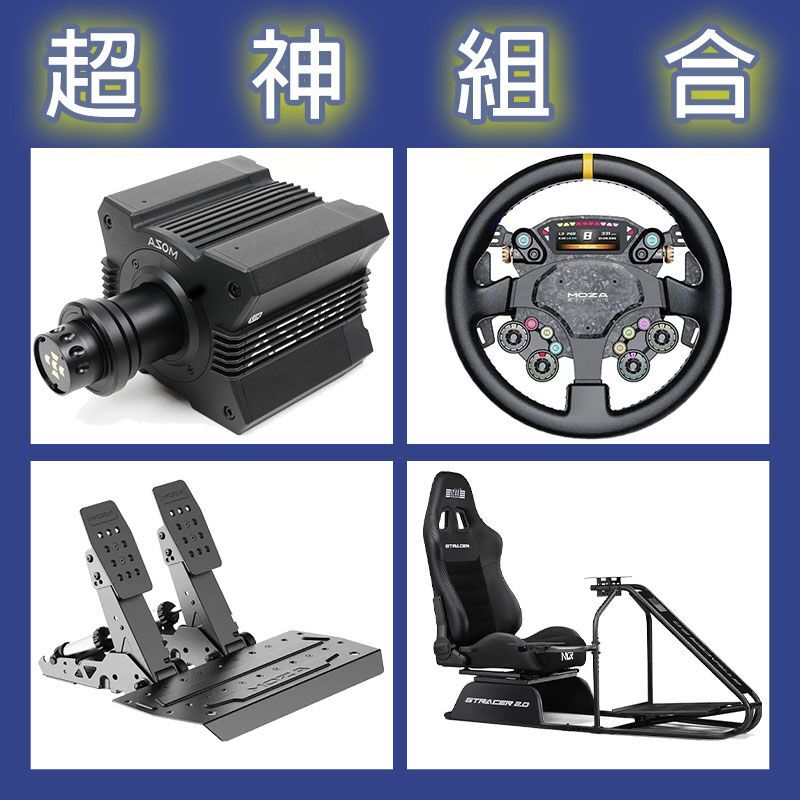 【超神組合】MOZA R12基座+CS PRO盤面+SRP2雙踏板+NLR GT RACER 2.0賽車架