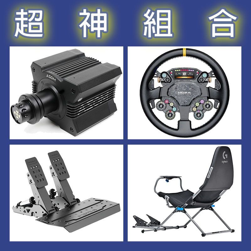 【超神組合】MOZA R12基座+CS PRO盤面+SRP2雙踏板+Playseat Challenge X 羅技聯名賽車架
