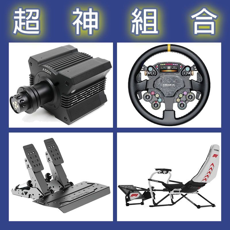 【超神組合】MOZA R12基座+CS PRO盤面+SRP2雙踏板+Playseat DD F1賽車架
