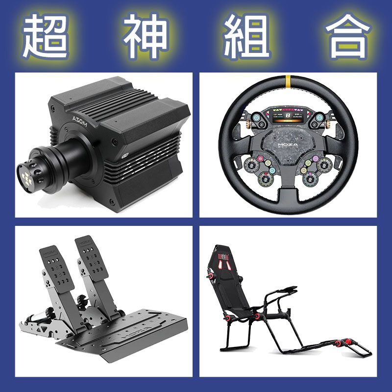 【超神組合】MOZA R12基座+CS PRO盤面+SRP2雙踏板+NLR F-GT LITE賽車架