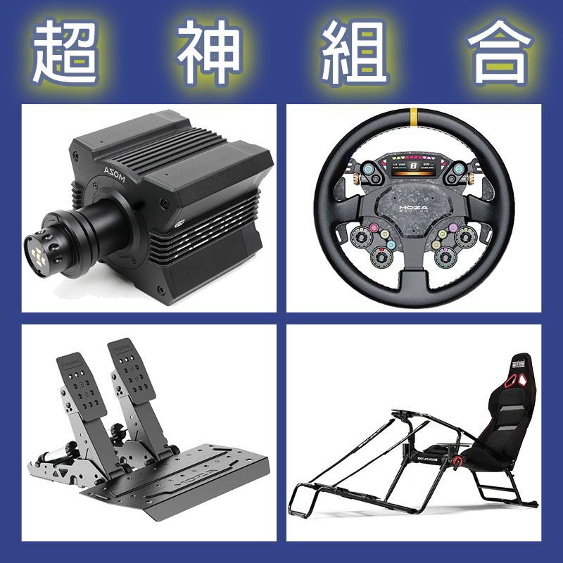 【超神組合】MOZA R12基座+CS PRO盤面+SRP2雙踏板+NLR GT LITE PRO賽車架
