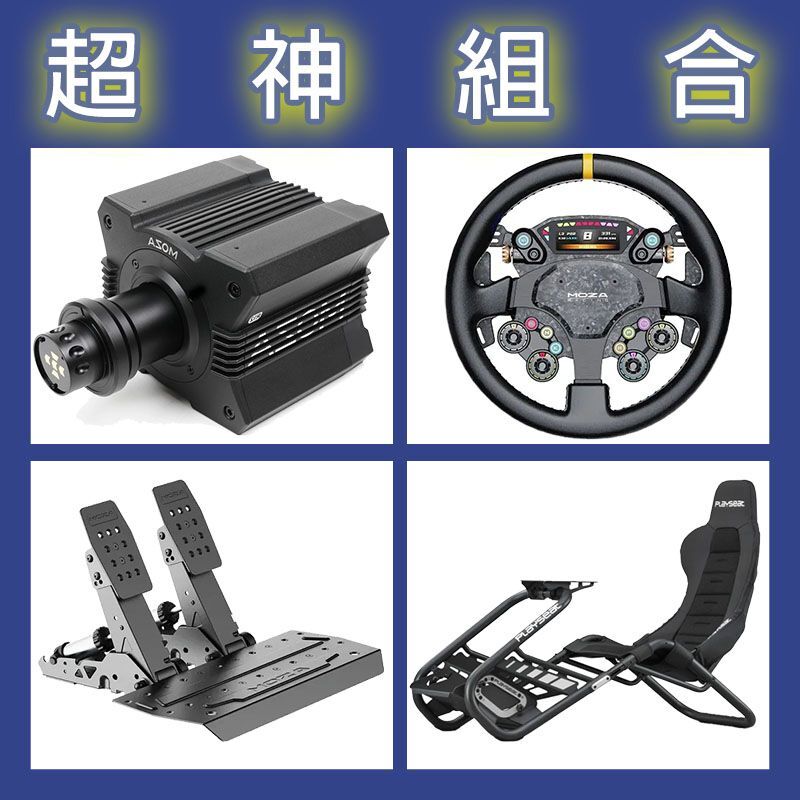 【超神組合】MOZA R12基座+CS PRO盤面+SRP2雙踏板+Playseat Trophy Black賽車架