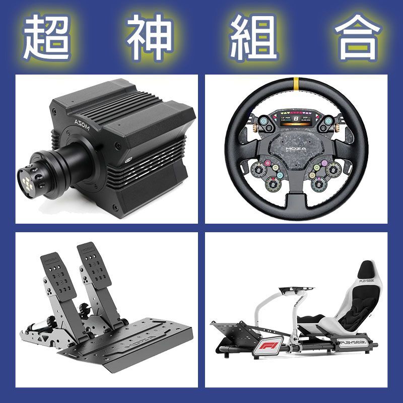【超神組合】MOZA R12基座+CS PRO盤面+SRP2雙踏板+Playseat FORMULA F1賽車架