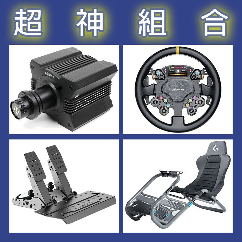 【超神組合】MOZA R12基座+CS PRO盤面+SRP2雙踏板+Playseat Trophy 羅技聯名賽車架
