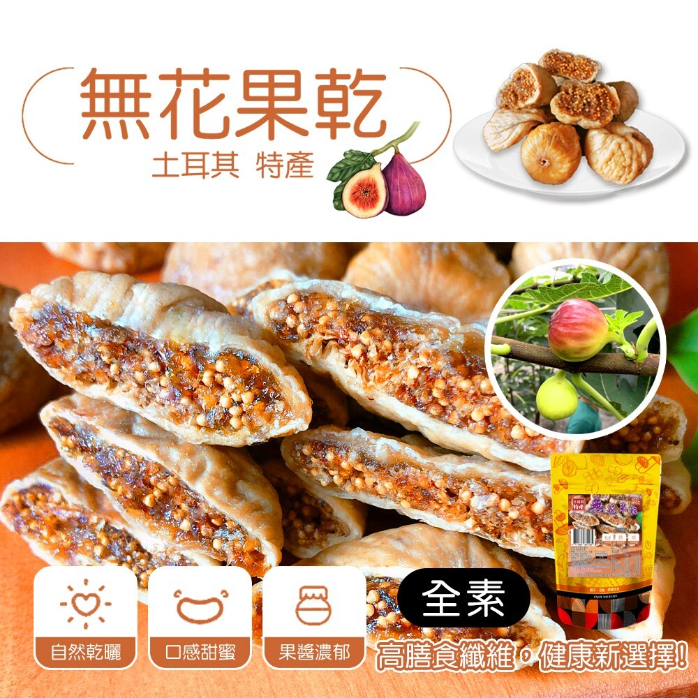 WSBB11955  純天然❤️ 土耳其 無花果乾✨131g（8月中旬）