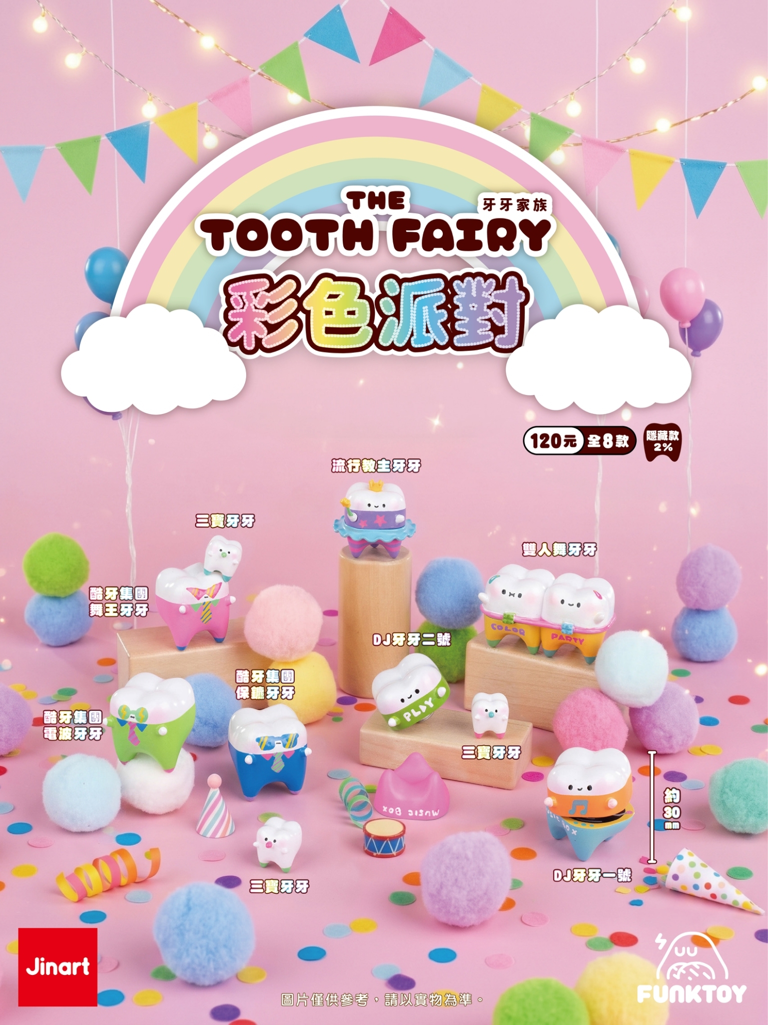 【2026年10-11月預購/全套販售】JINART x Funktoy - 牙牙家族1.5 _ 彩色派對 🦷 (全套8款)