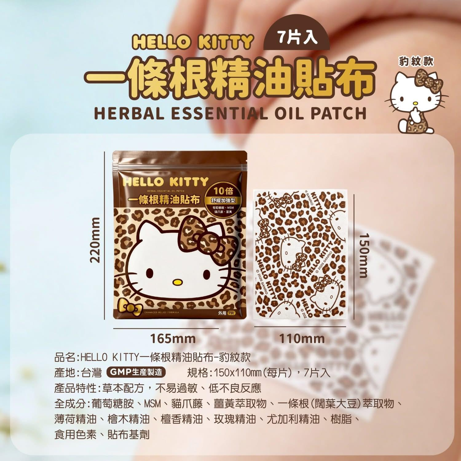 S22042 🟡Hello Kitty 豹紋款 一條根貼布7片/包 (1組2包)🟡