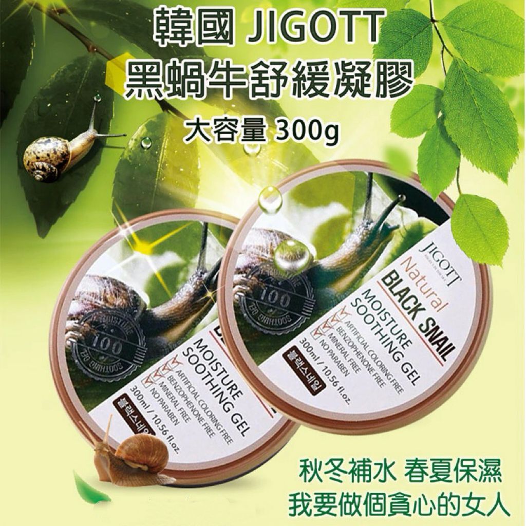 韓國JIGOTT黑蝸牛保濕超補水凝膠 300G