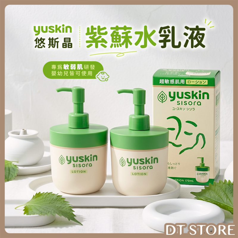 日本 yuskin悠斯晶 紫蘇水乳液 170ml 公司貨【AU038】