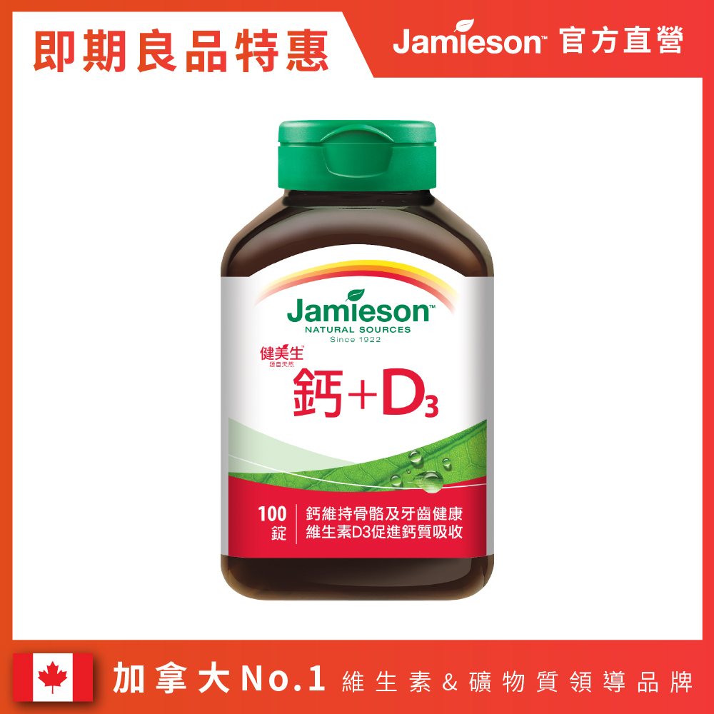 【即期福利良品】大包裝 鈣+D3 100錠/瓶 (2026/10/19)