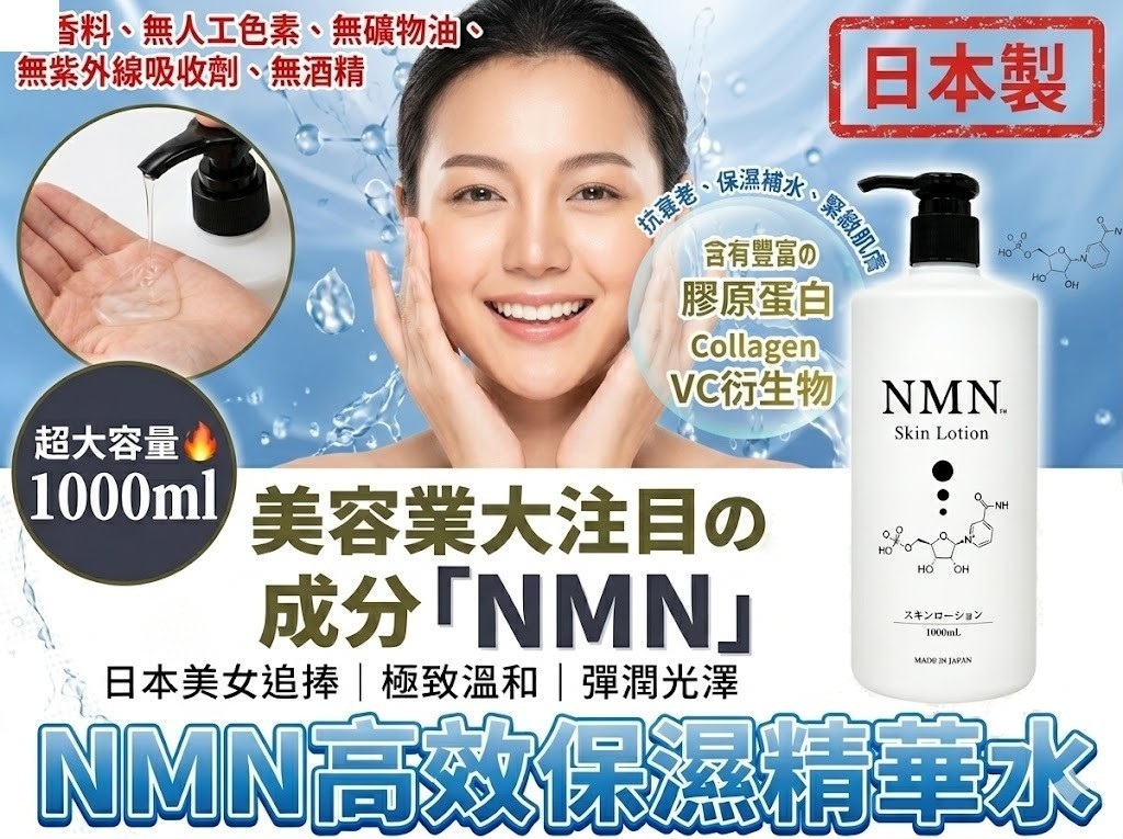 WSBB0206   日本製美容院裝NMN高保濕精華水1000ml（8月中旬）