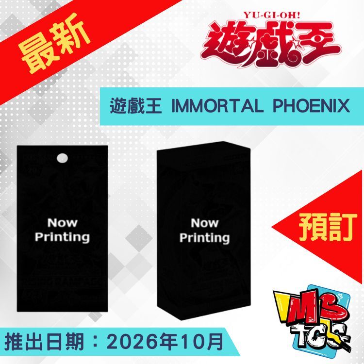 接受預訂-遊戲王 IMMORTAL PHOENIX