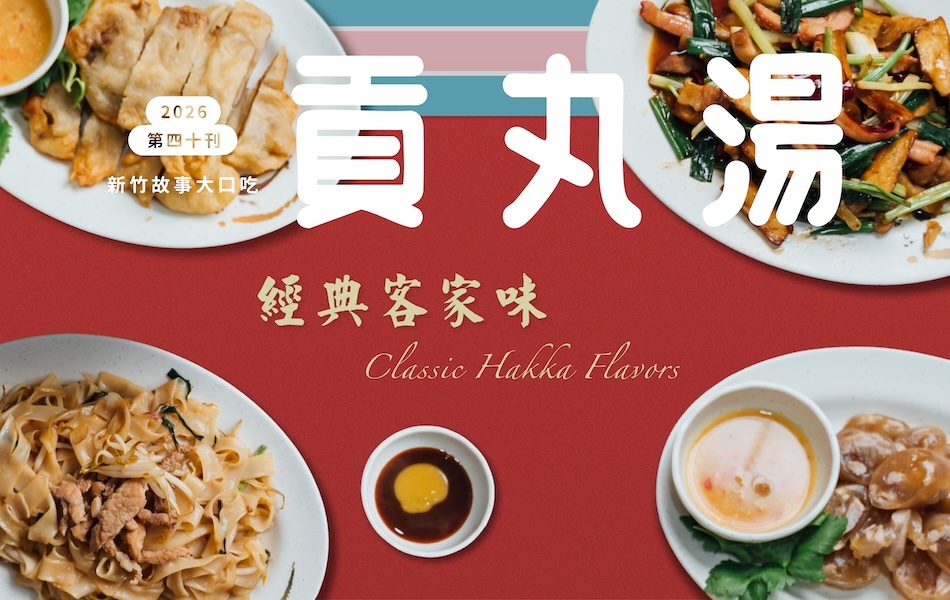 《貢丸湯》Vol.40〈經典客家味〉
