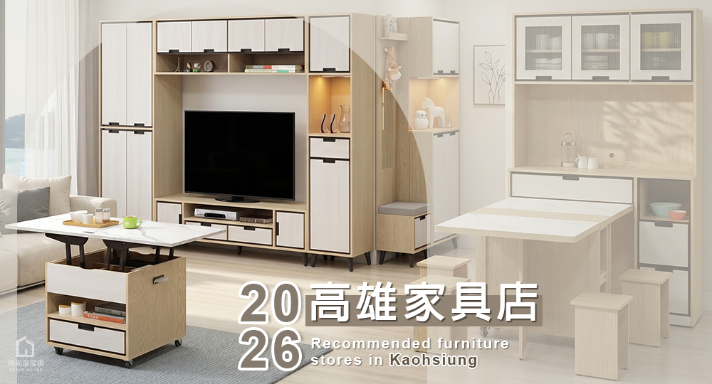 2026高雄高CP值家具店推薦
