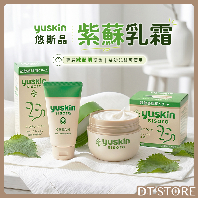 日本 yuskin悠斯晶 紫蘇乳霜 38g/110g 公司貨【AU037】