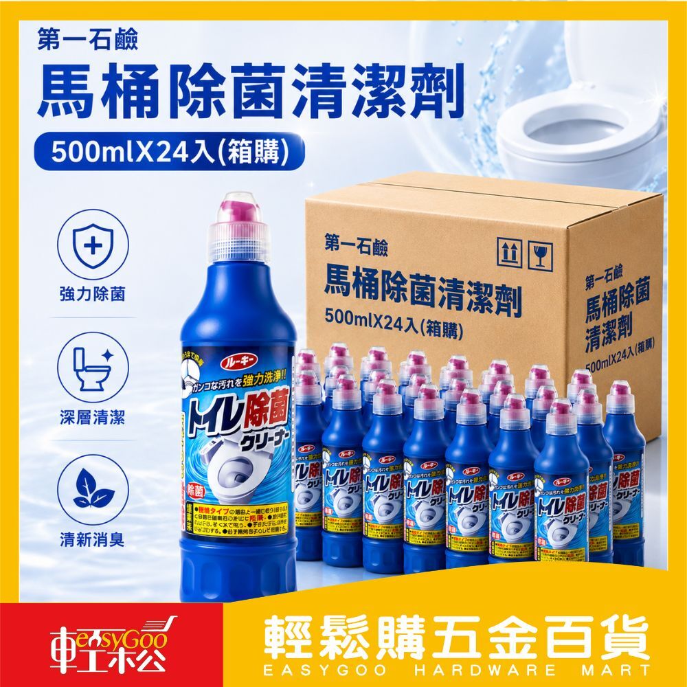 日本第一石鹼馬桶除菌清潔劑500mlx24罐(箱購)｜ 強力去汙 除臭殺菌 馬桶清潔劑 去黃垢 去異味【輕鬆購五金百貨】