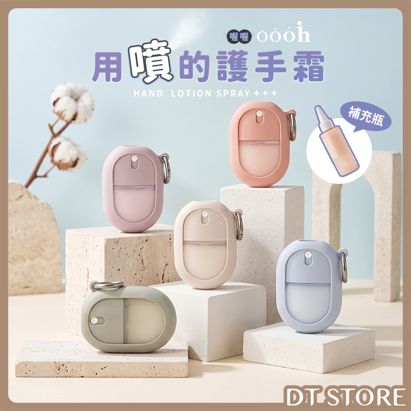 Oooh喔喔 用噴的護手霜 30ml 公司貨【AU034】