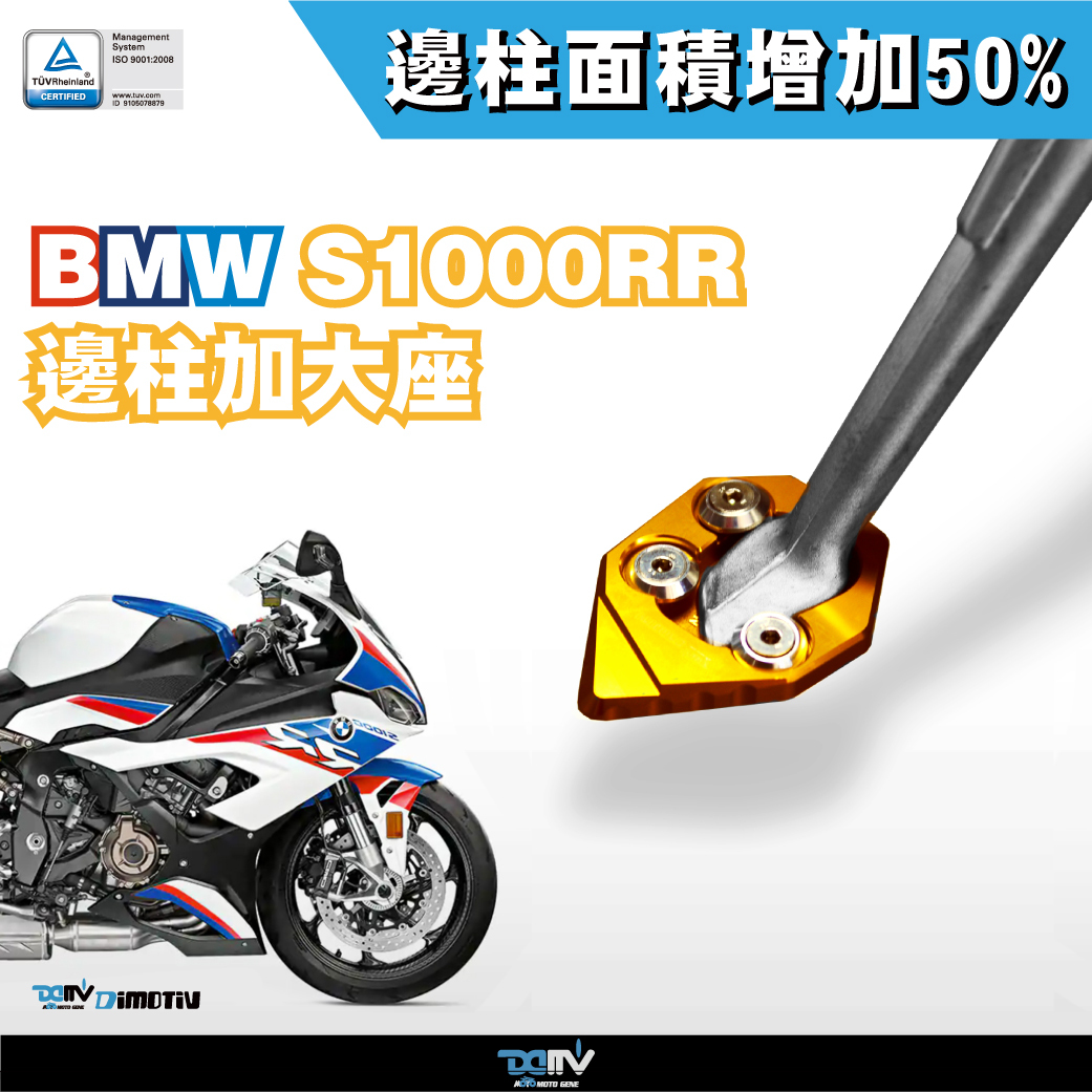 【DIMOTIV】BMW S1000RR 15-18 邊柱加大座