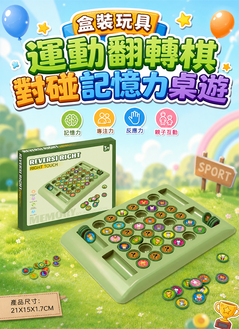 盒裝玩具 運動翻轉棋對碰記憶力桌遊 AK881