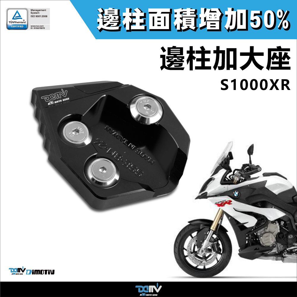 【DIMOTIV】BMW S1000XR 15-18 邊柱加大座