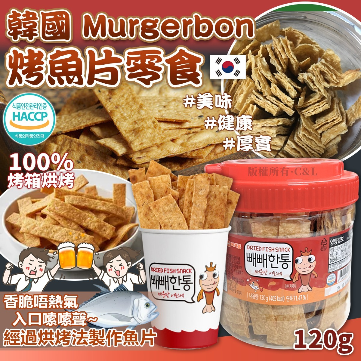 W22044  韓國Murgerbon烤魚片零食120g