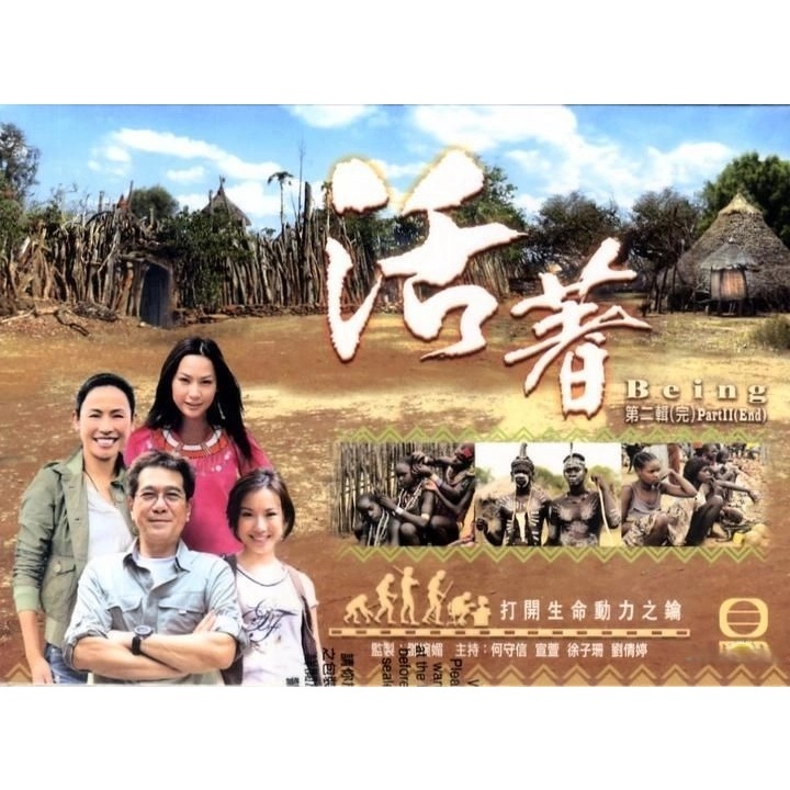 活著 Part2  (DVD)