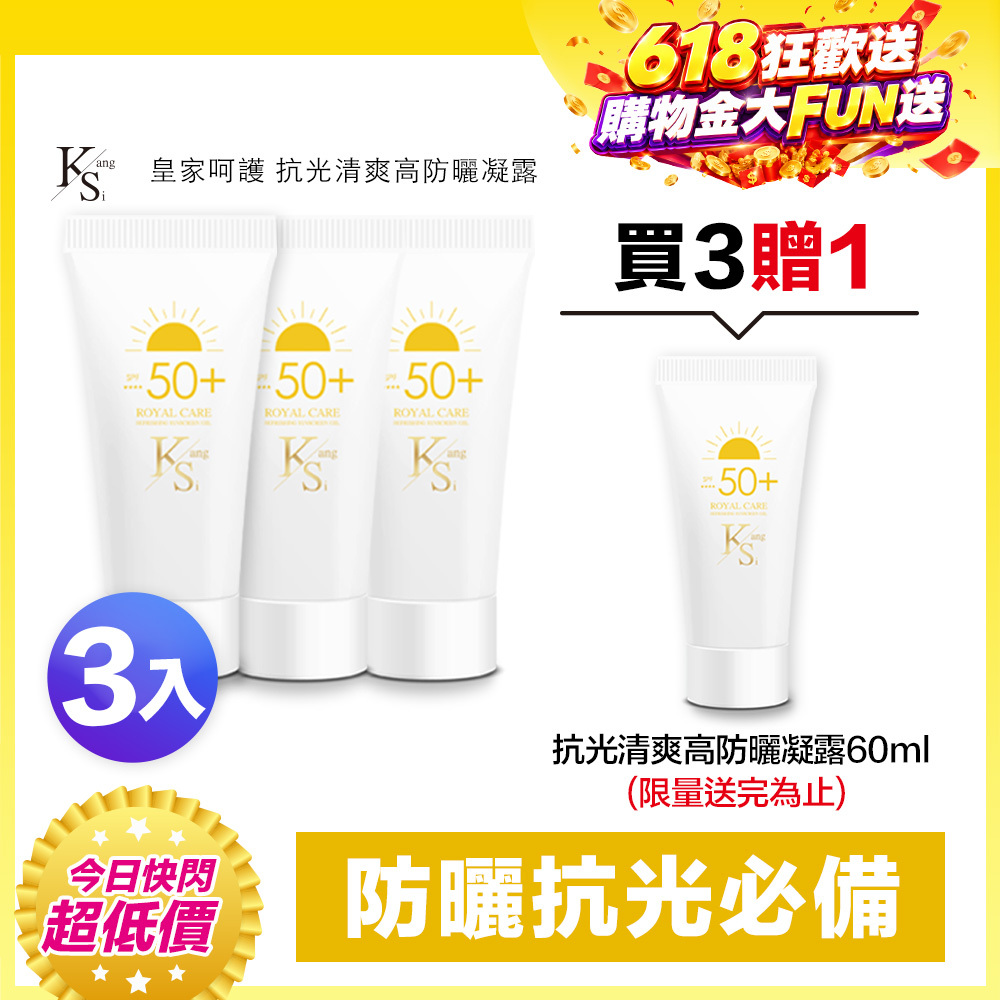 【買3送1↘6折】618快閃專屬賣場｜夏天防護升級🛡️抗光×隔離×保濕｜【KS】抗光清爽高防曬凝露 SPF50+ ★★★★三入特惠組(60ml*3瓶)
