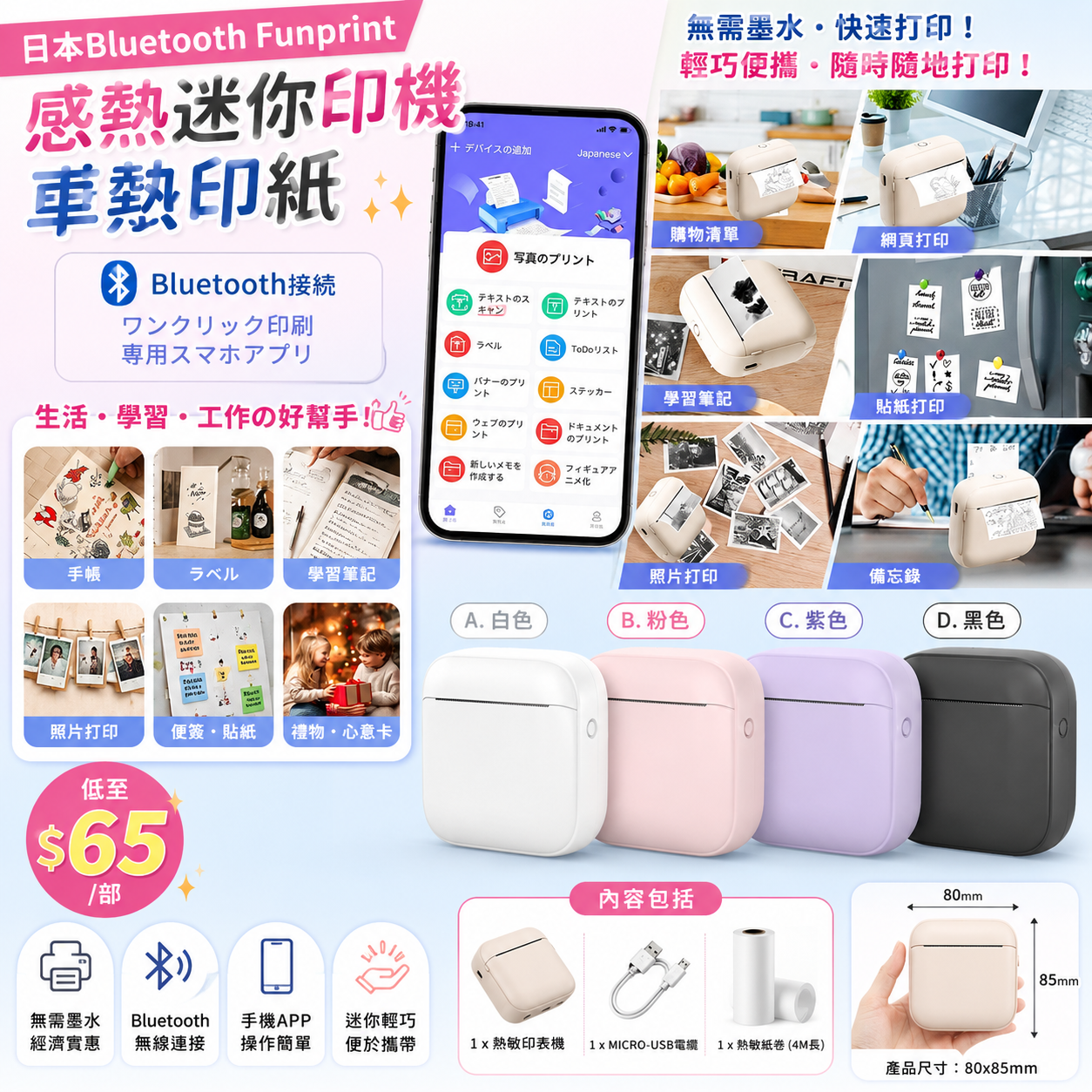 【UB9670】日本Bluetooth Funprint感熱ミニプリンター迷你印機連熱印紙