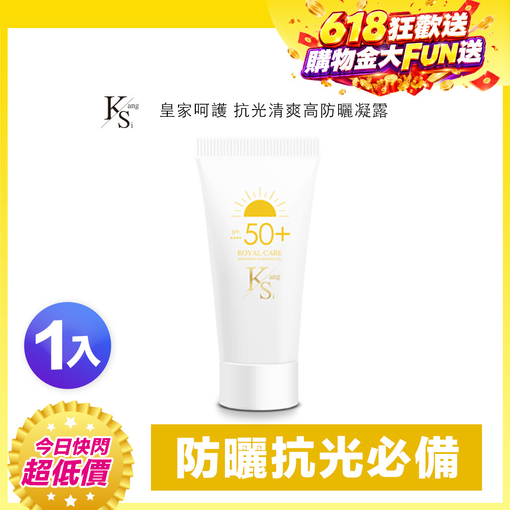 【618限時↘8折】夏天防曬推薦｜抗光×隔離×保濕｜【KS】抗光清爽高防曬凝露 SPF50+ ★★★★單瓶入60ml