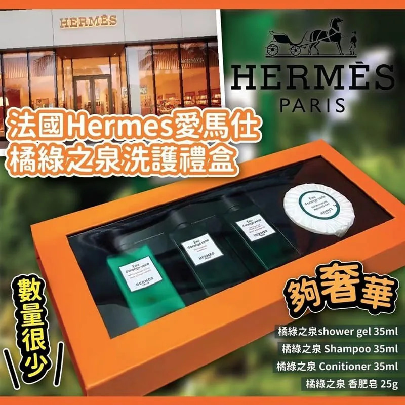 WSBB3210  法國🇫🇷Hermes愛馬仕橘綠之泉洗護禮盒（7月底）