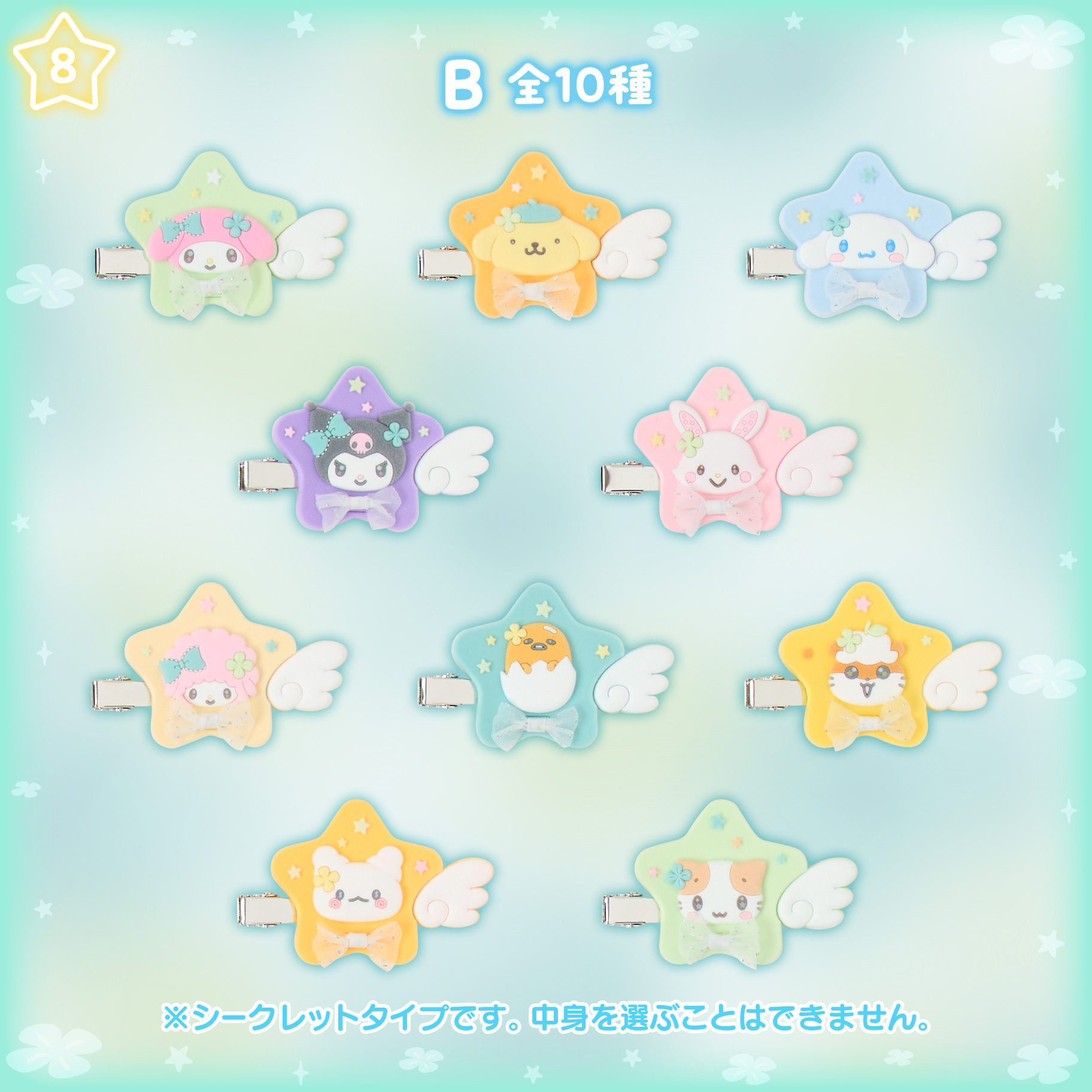 日本 Sanrio 星願系列 髮夾盲盒 B款 (可揀款)