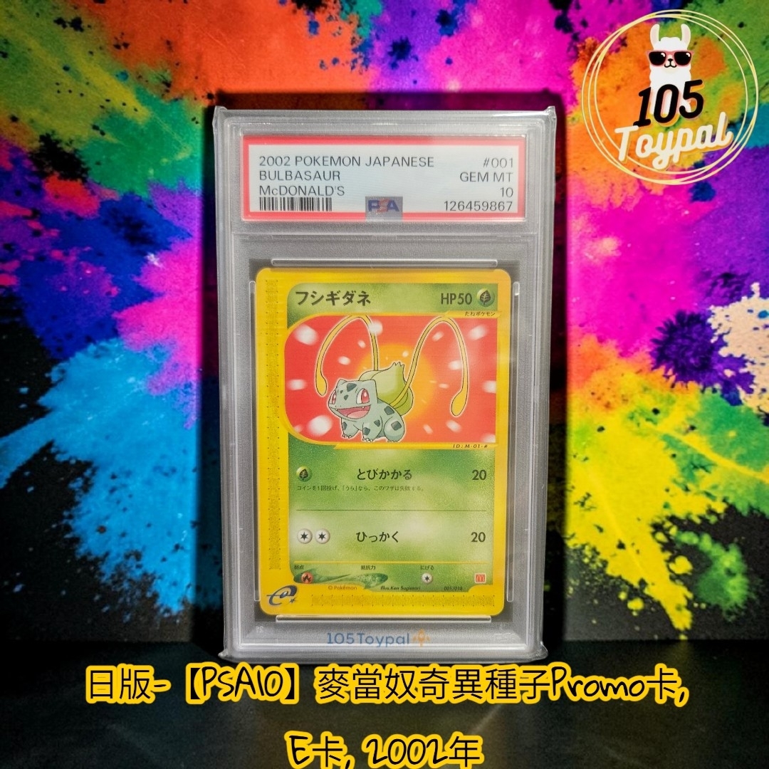 現貨- 【PSA10】日版麥當奴奇異種子Promo卡, E卡, 2002年