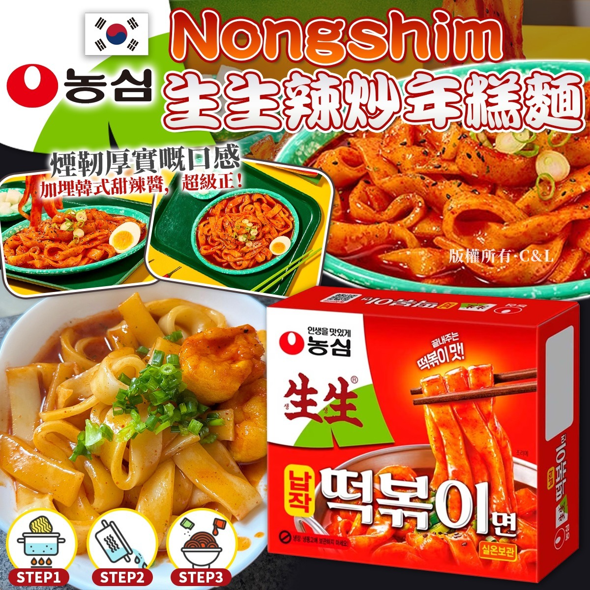 W22045 韓國NONG SHIM生生辣炒年糕麵