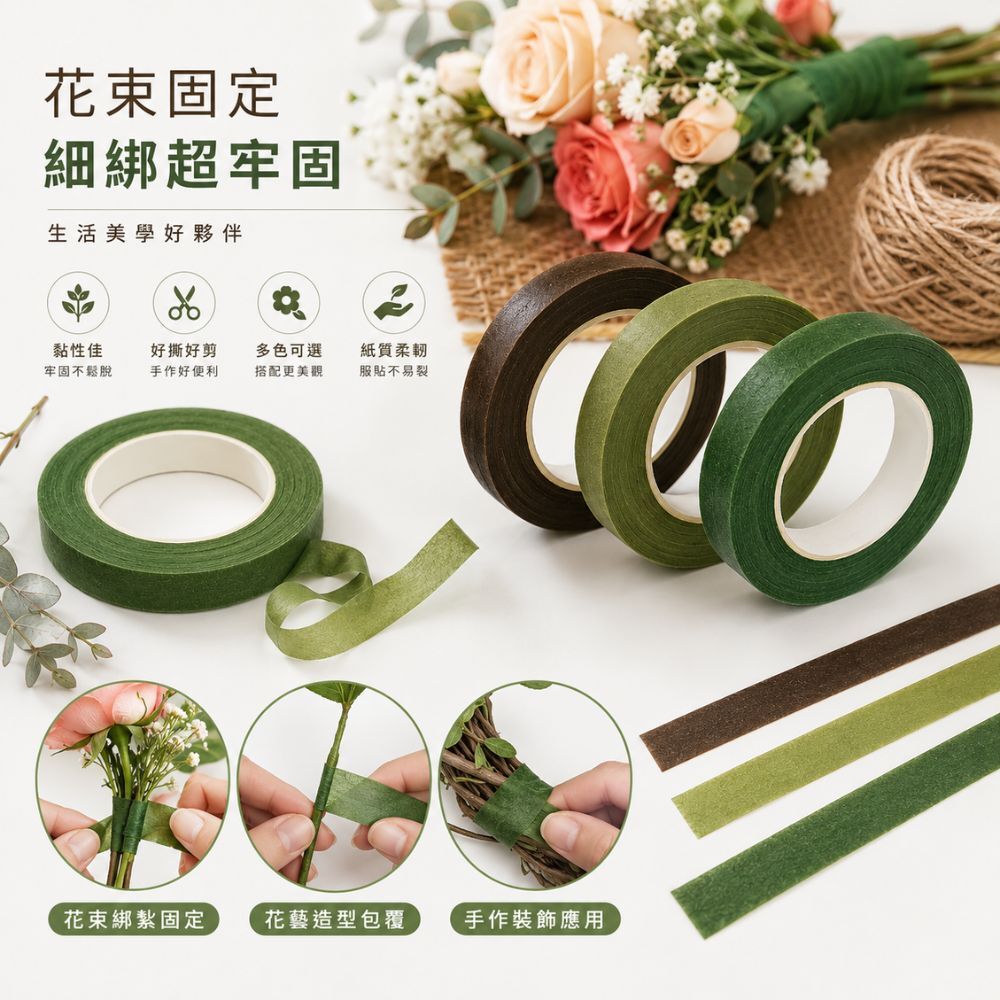 花藝膠帶12mm×30米｜花束固定 花藝造型膠帶 紙質花藝膠帶 DIY花束包裝 花店材料 手作裝飾【輕鬆購五金百貨】