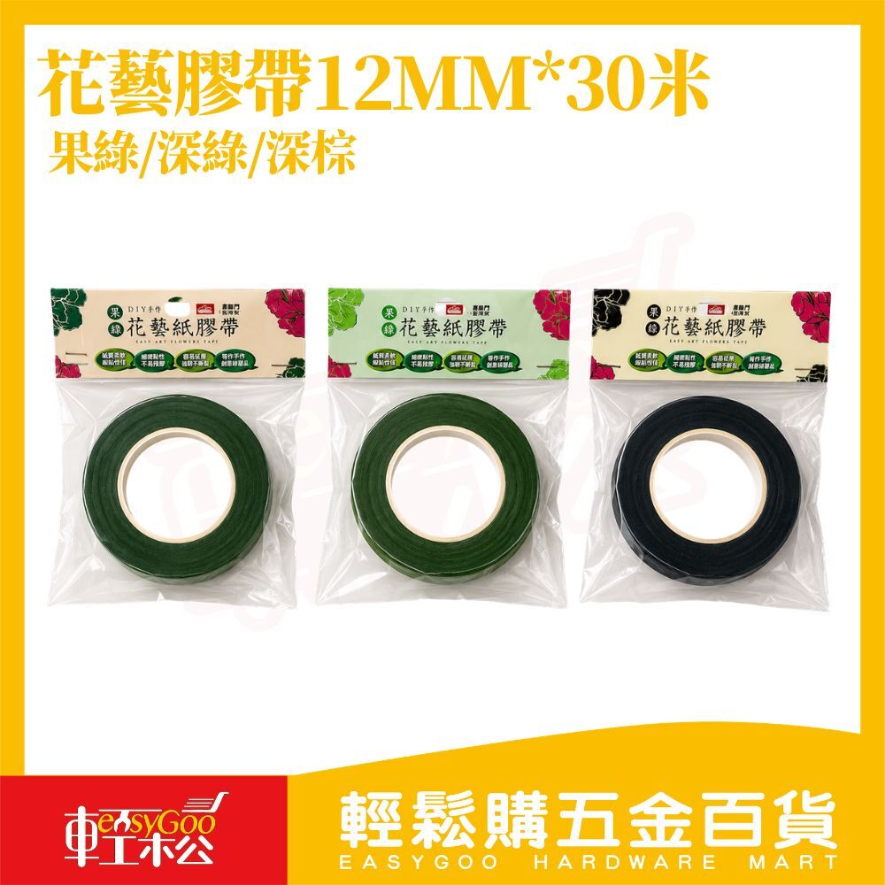 花藝膠帶12mm×30米｜花束固定 花藝造型膠帶 紙質花藝膠帶 DIY花束包裝 花店材料 手作裝飾【輕鬆購五金百貨】